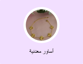 أساور معدنية