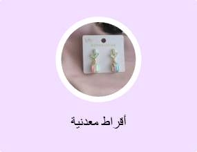 أقراط معدنية
