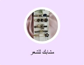 مشابك للشعر