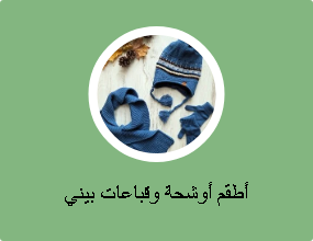أطقم أوشحة وقباعات بيني