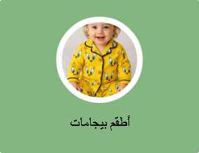 أطقم بيجامات