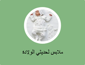 ملابس لحديثي الولادة