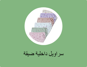 سراويل داخلية ضيقة