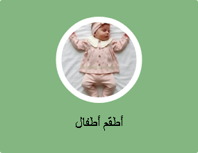 أطقم أطفال