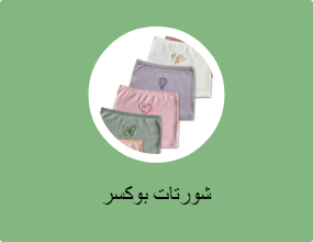 شورتات بوكسر