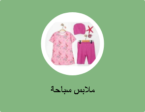 ملابس سباحة