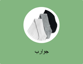 جوارب