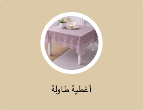أغطية طاولة