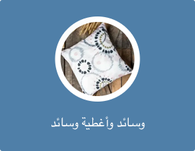 وسائد وأغطية وسائد