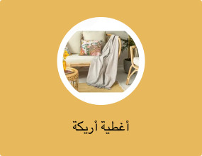 أغطية أريكة