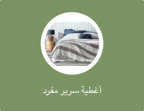 أغطية سرير مفرد