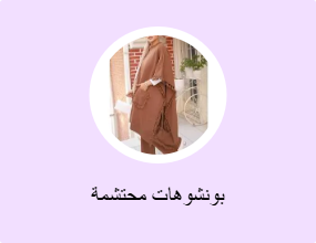 بونشوهات محتشمة