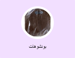 بونشوهات