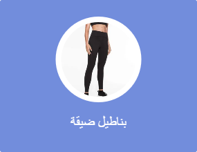 بناطيل ضيقة