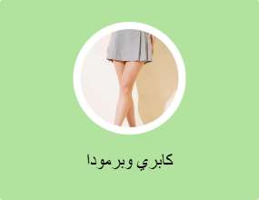 كابري وبرمودا