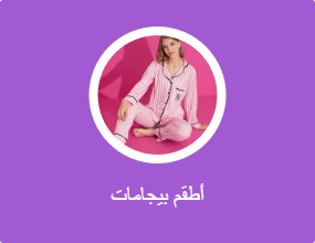 أطقم بيجامات