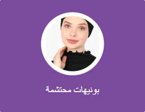 بونيهات محتشمة