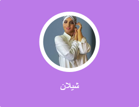 شيلان