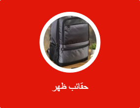 حقائب ظهر