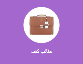 حقائب كتف