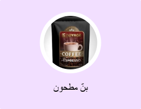 بنّ مطحون