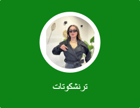 ترنشكوتات
