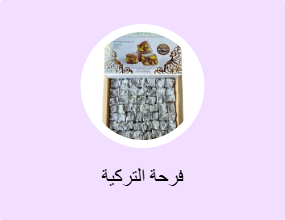 فرحة التركية