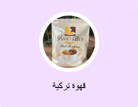 قهوة تركية