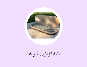 أداة توازن اليوغا