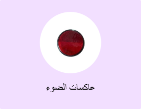 عاكسات الضوء