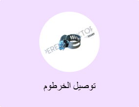 توصيل الخرطوم