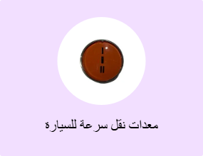 معدات نقل سرعة للسيارة