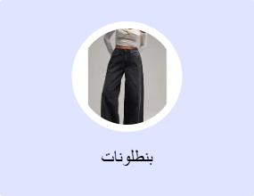 بنطلونات