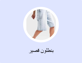 بنطلون قصير