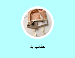 حقائب يد