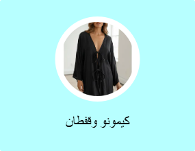 كيمونوهات وقفاطين محتشمة