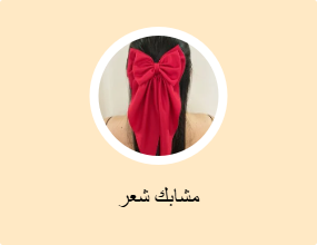 مشابك شعر
