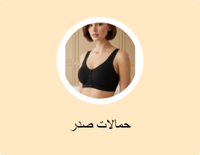 حمالات صدر