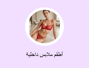 أطقم ملابس داخلية