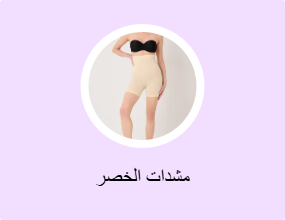 مشدات الخصر
