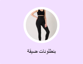 بنطلونات ضيقة