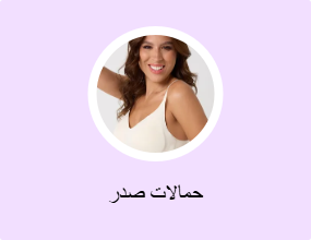 حمالات صدر