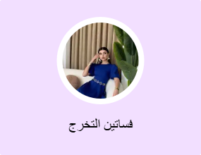 فساتين التخرج