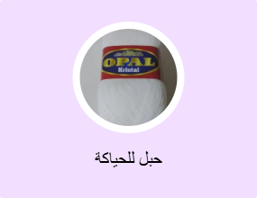 حبل للحياكة