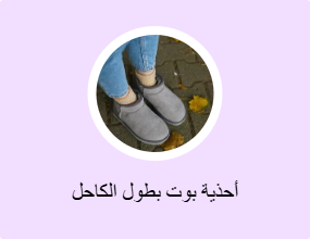 أحذية بوت بطول الكاحل
