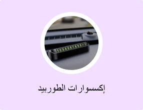 إكسسوارات الطوربيد