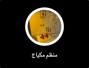 منظم مكياج
