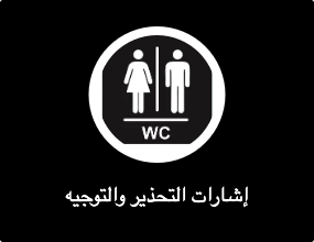 إشارات التحذير والتوجيه