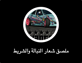 ملصق شعار النبالة والشريط الفوسفوري