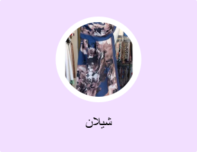 شيلان
